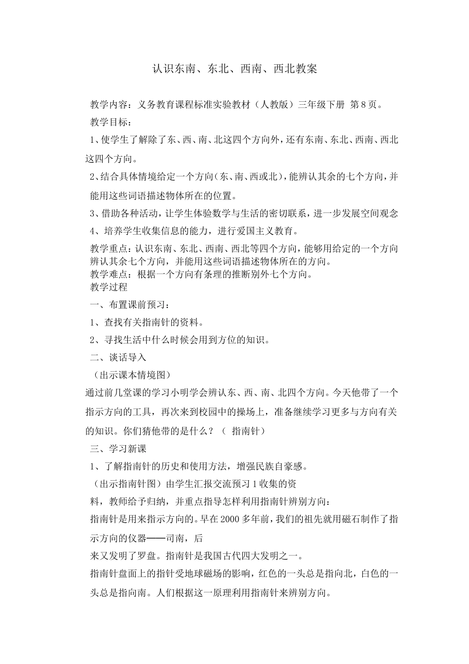 认识东南、东北、西南、西北教案_第1页