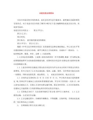 水泥买卖合同范本 