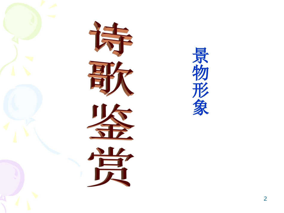 2014年11月古代诗歌鉴赏-景物形象_第2页