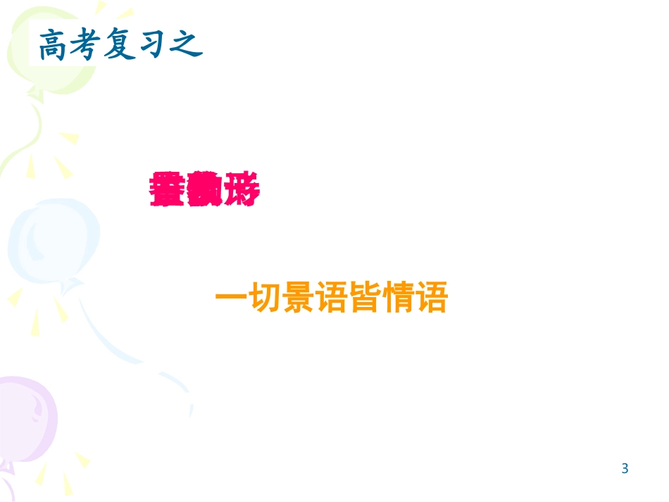 2014年11月古代诗歌鉴赏-景物形象_第3页