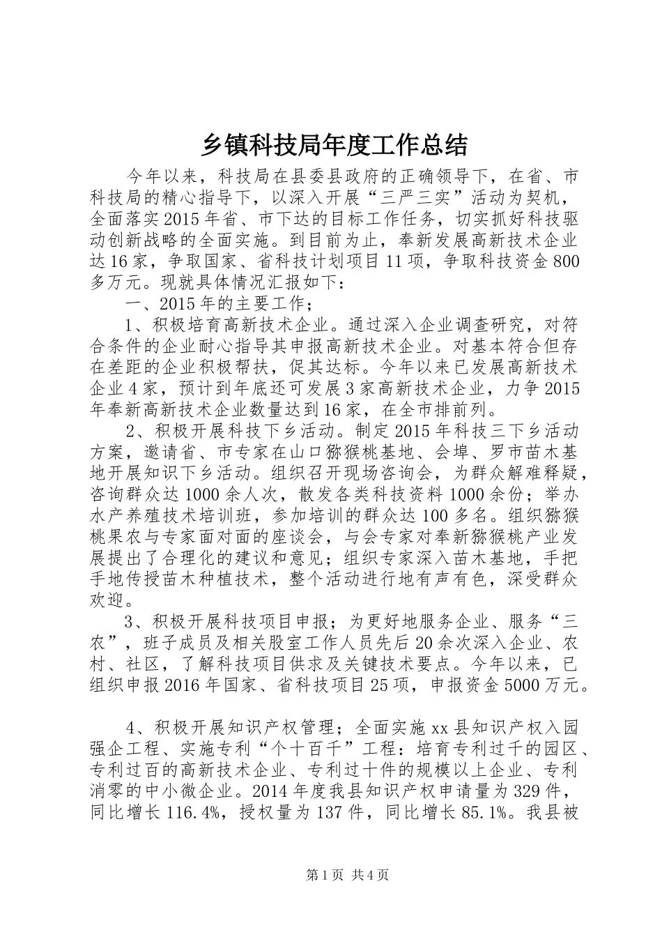 乡镇科技局年度工作总结 _第1页
