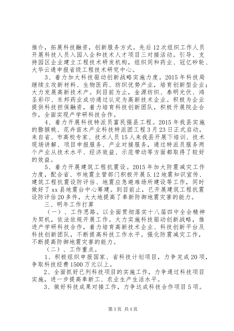 乡镇科技局年度工作总结 _第3页