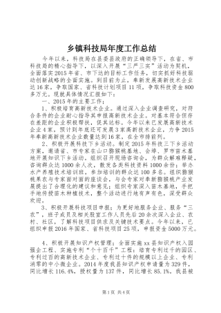 乡镇科技局年度工作总结 