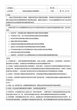 三体系风险和机遇的应对控制程序