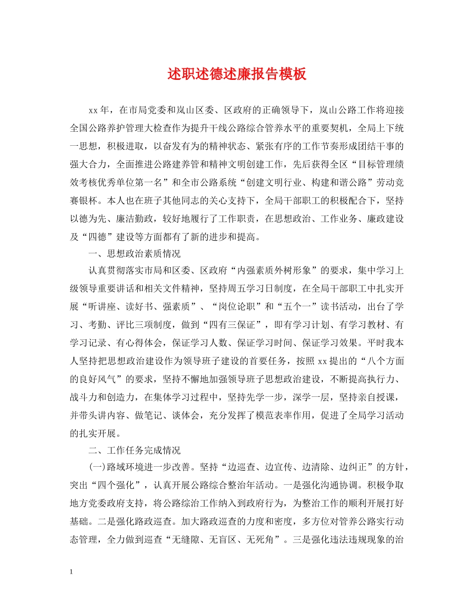 述职述德述廉报告模板 _第1页