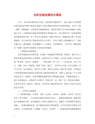 述职述德述廉报告模板 