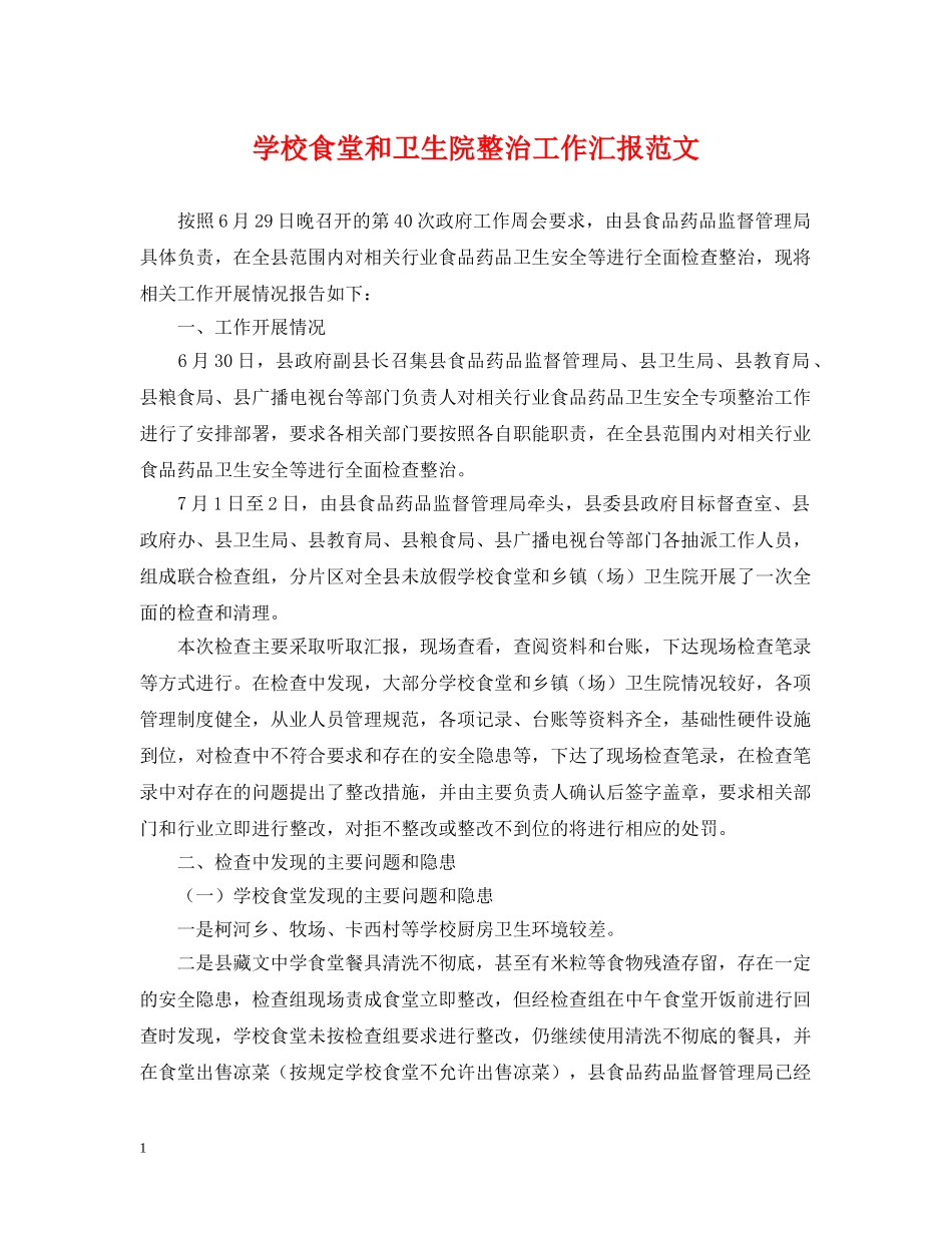 学校食堂和卫生院整治工作汇报范文 _第1页