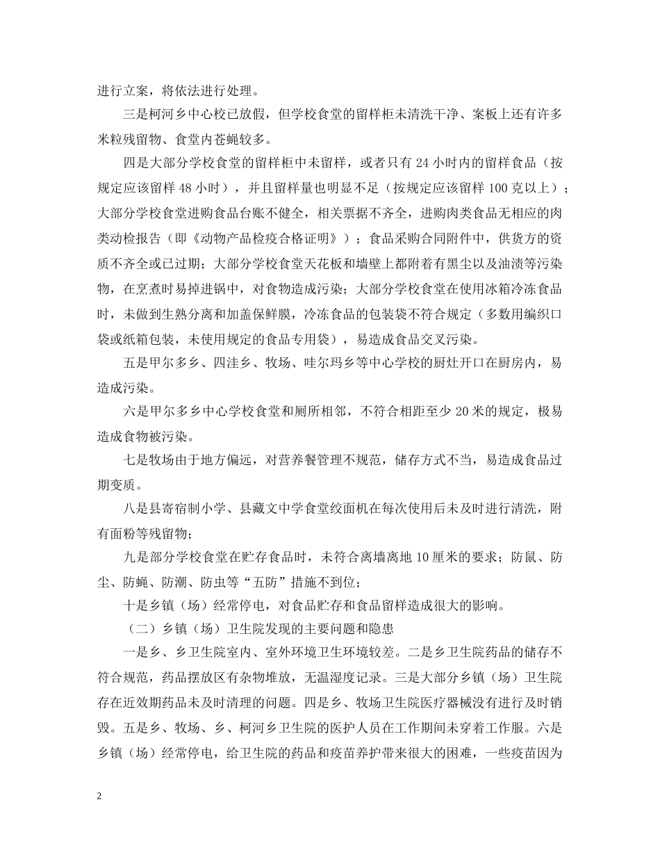 学校食堂和卫生院整治工作汇报范文 _第2页