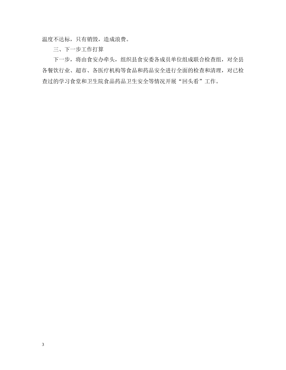 学校食堂和卫生院整治工作汇报范文 _第3页