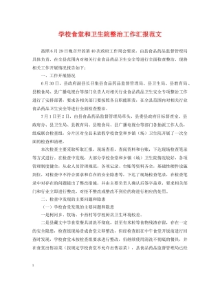 学校食堂和卫生院整治工作汇报范文 