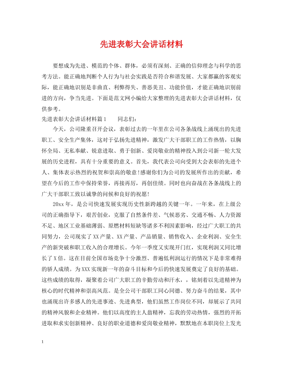 先进表彰大会讲话材料_第1页