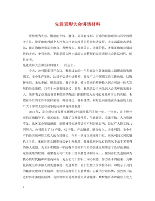 先进表彰大会讲话材料