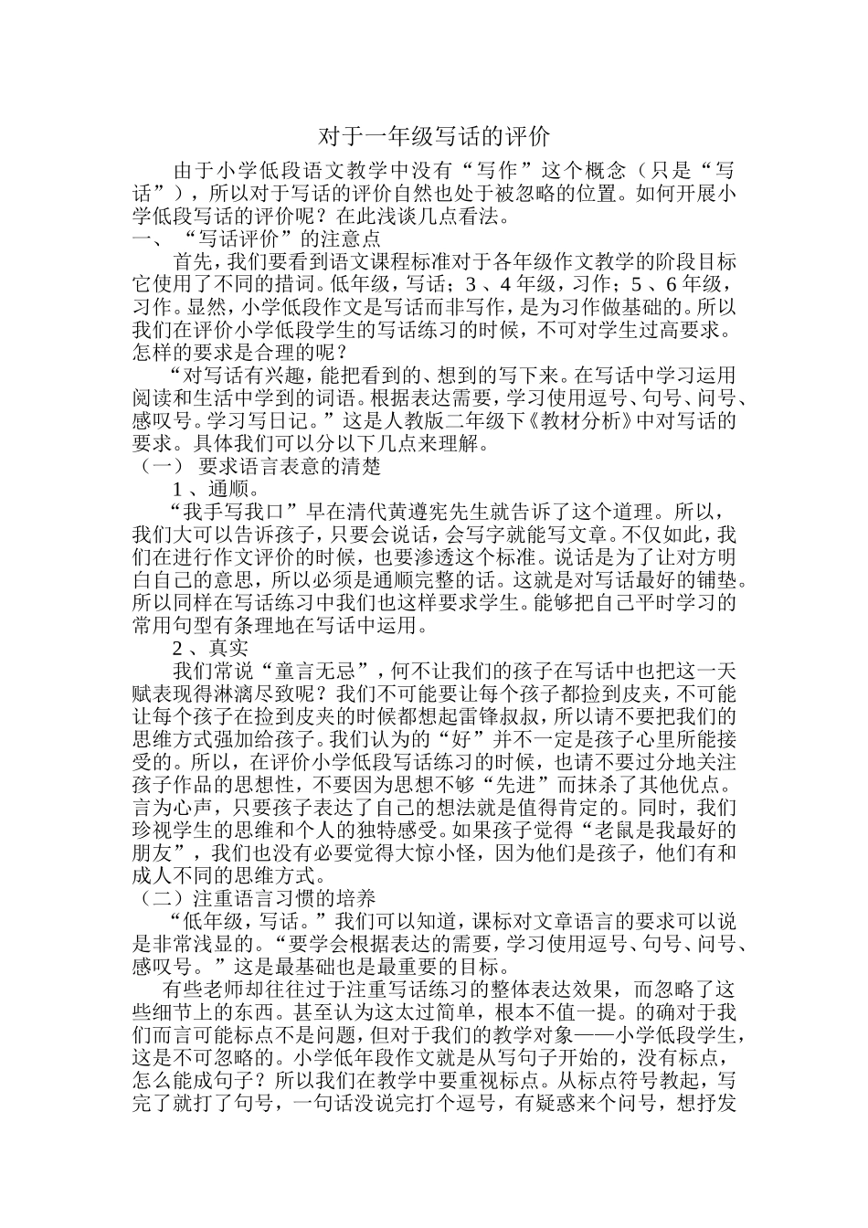 对于一年级写话的评价_第1页