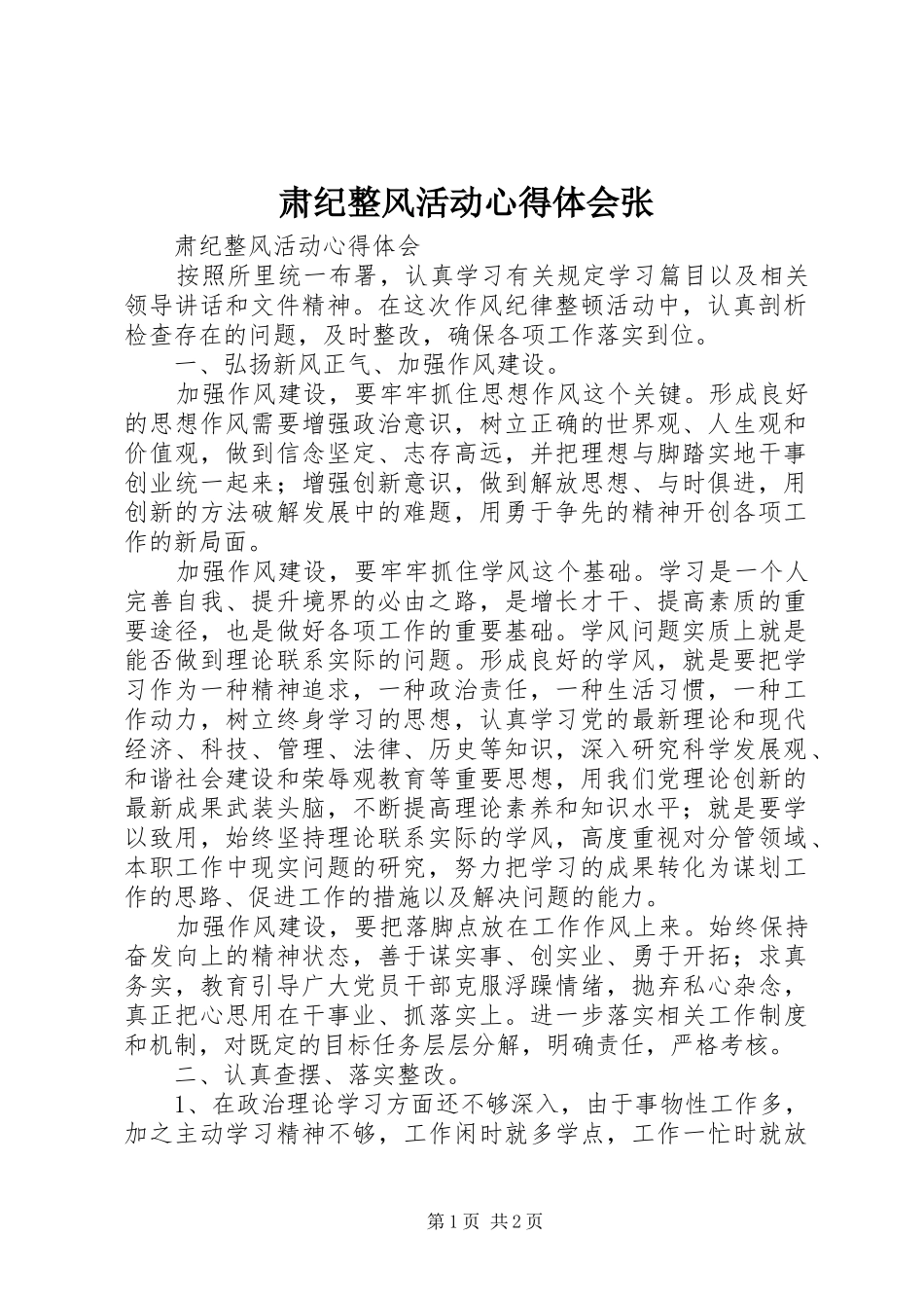 肃纪整风活动体会心得张_第1页