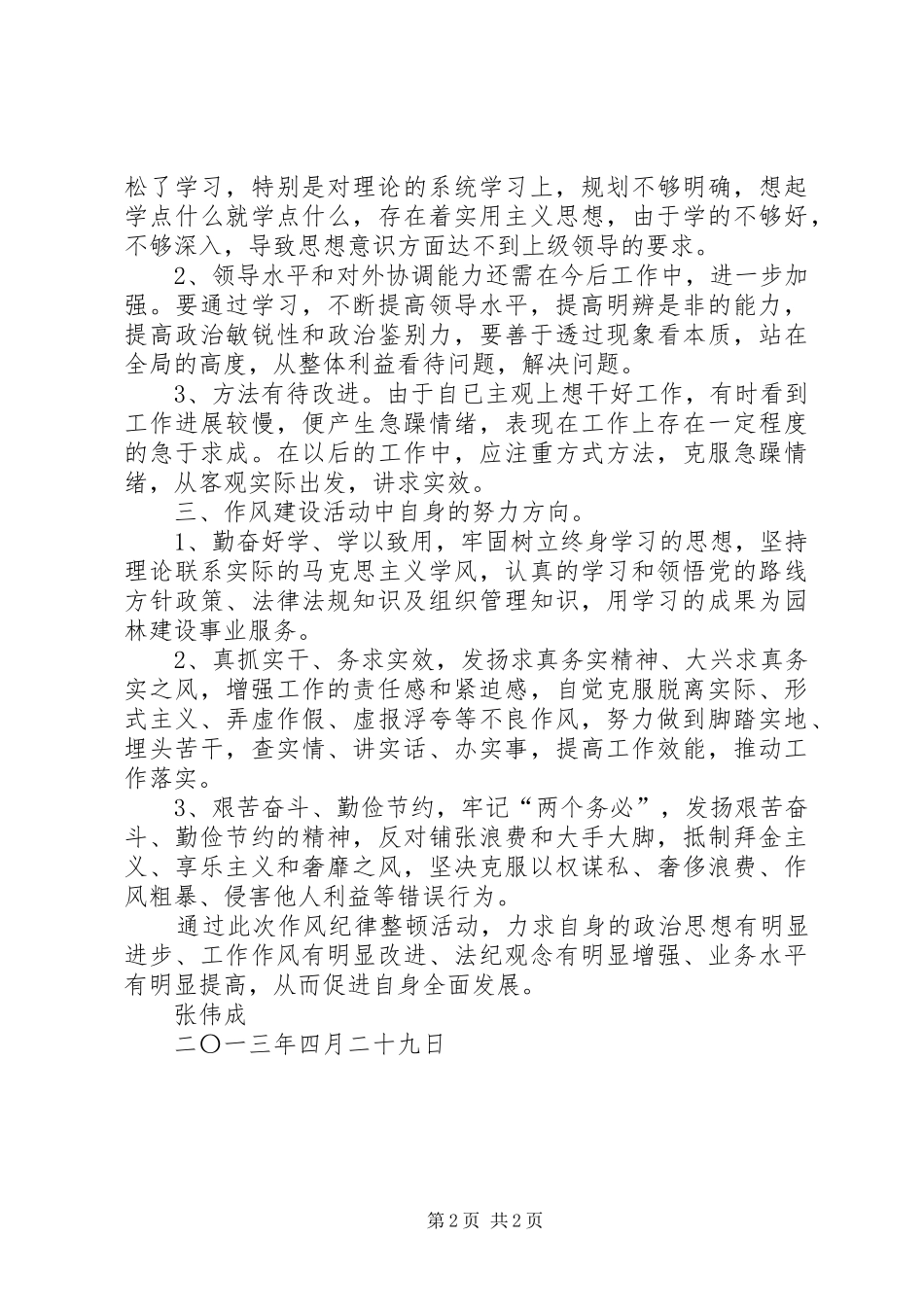 肃纪整风活动体会心得张_第2页