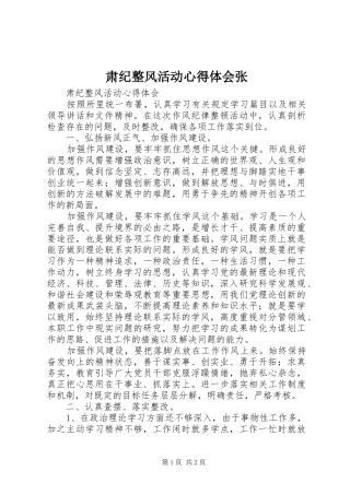 肃纪整风活动体会心得张