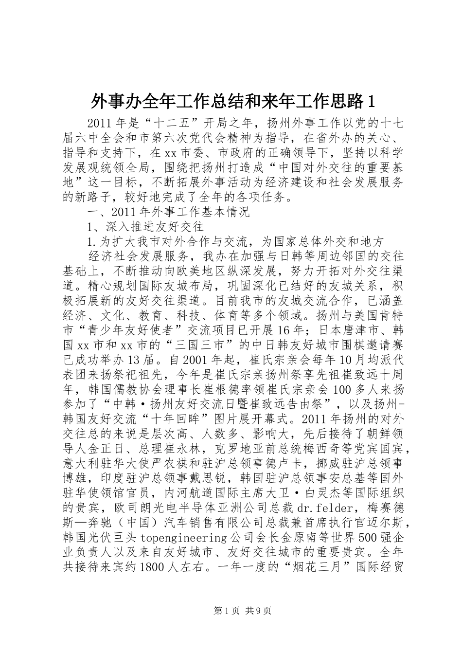 外事办全年工作总结和来年工作思路1 _第1页