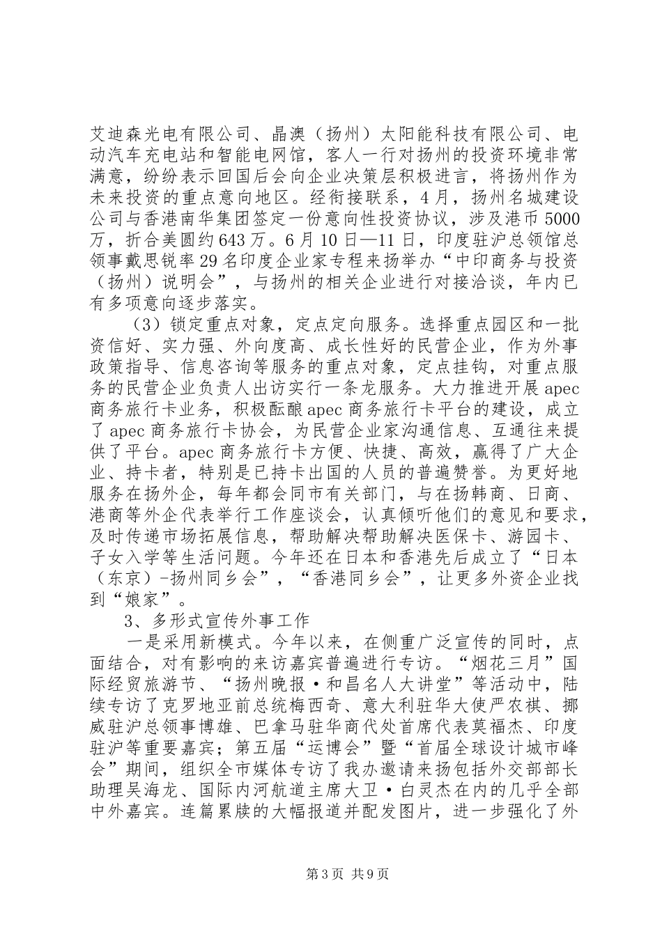 外事办全年工作总结和来年工作思路1 _第3页