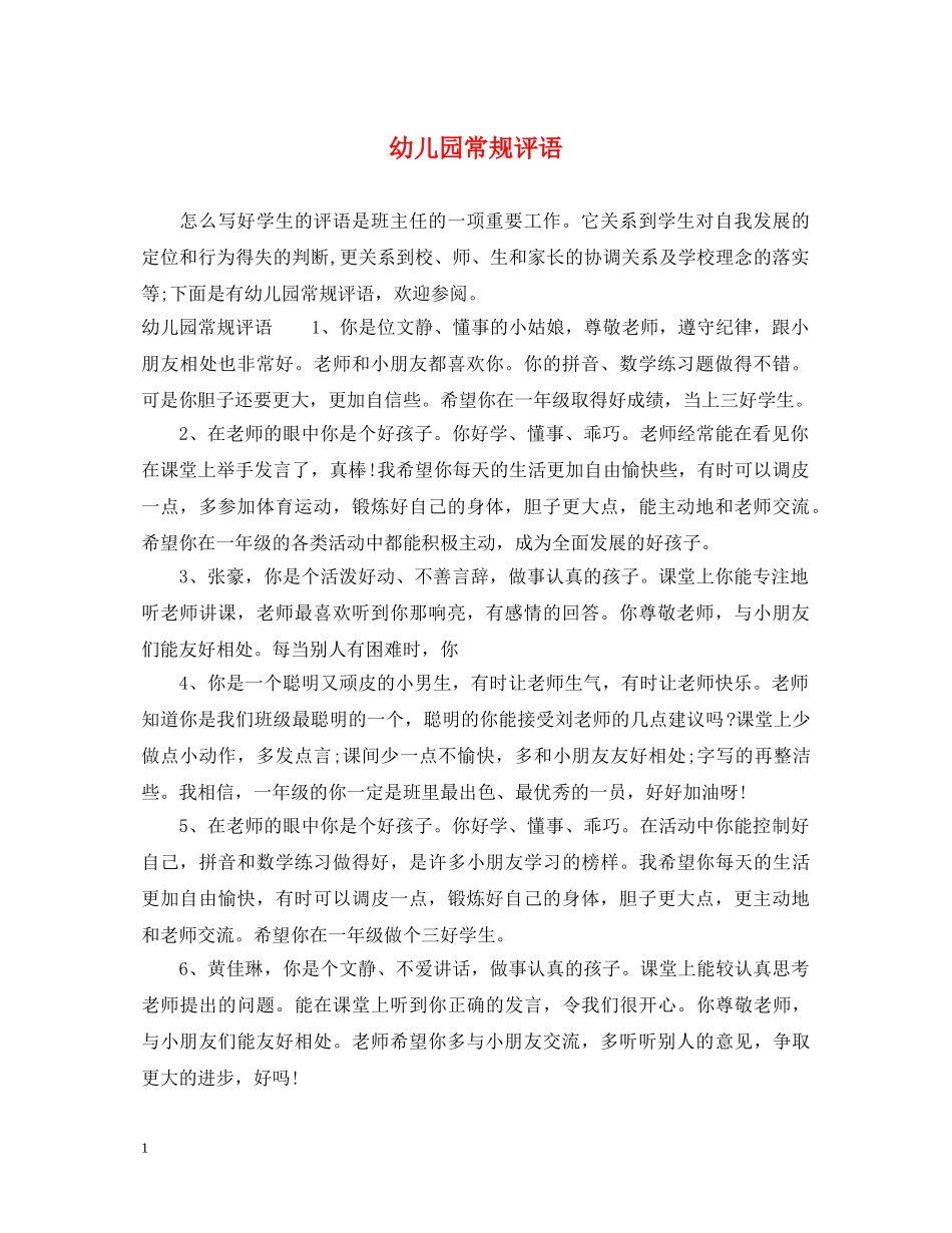 幼儿园常规评语 _第1页