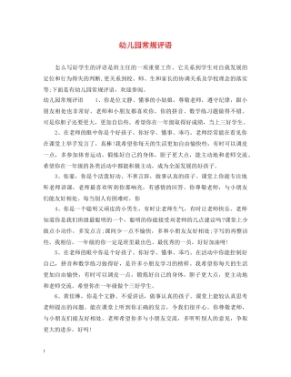 幼儿园常规评语 