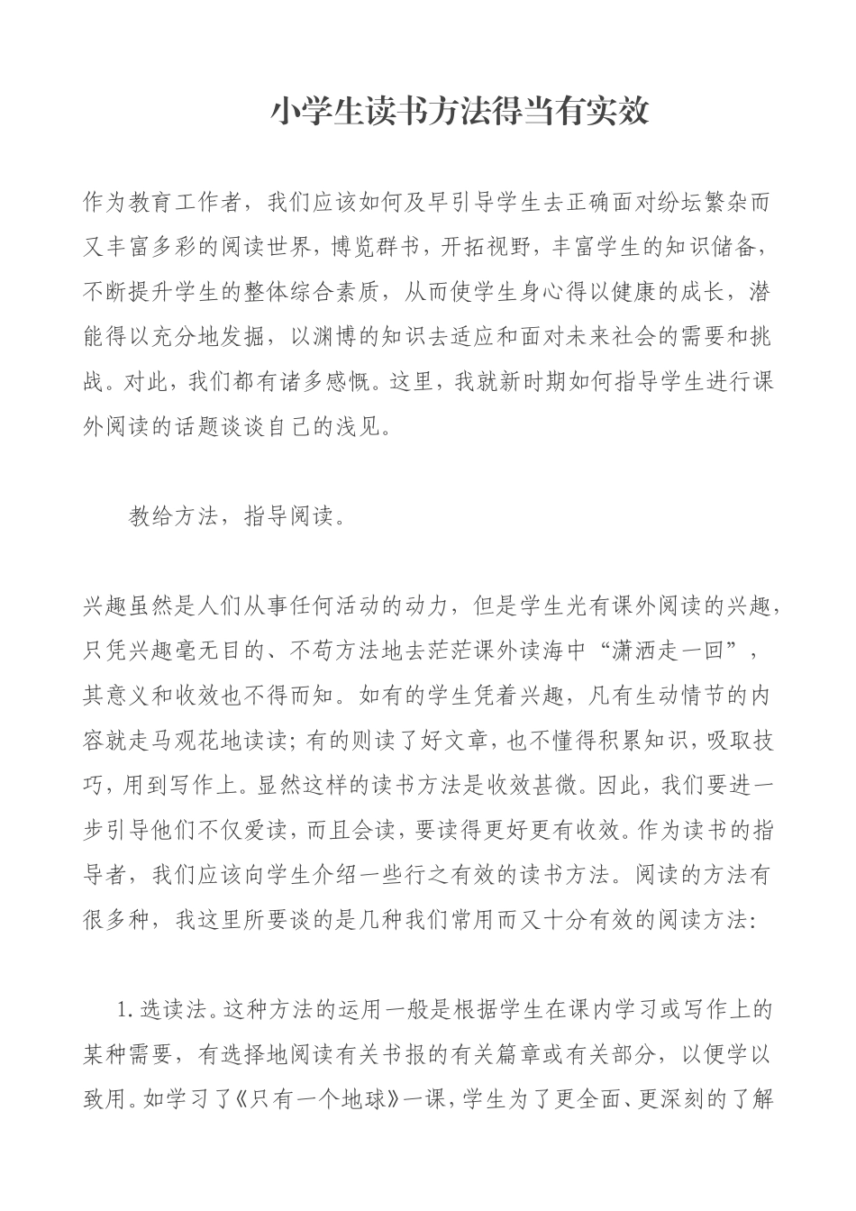 小学生读书方法得当有实效_第1页