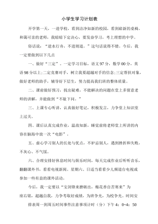 小学生学习计划表