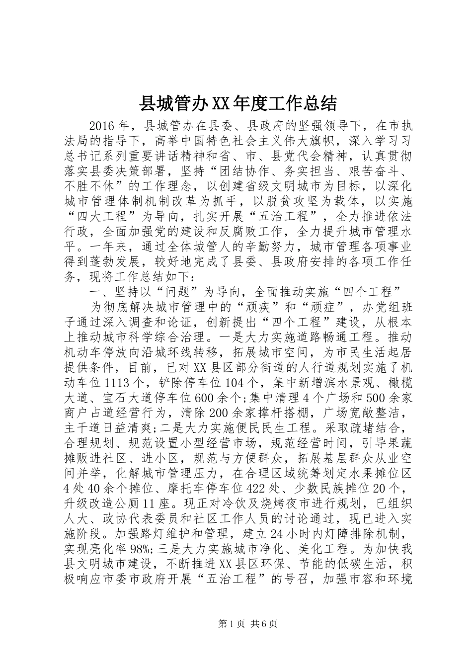 县城管办XX年度工作总结 _第1页