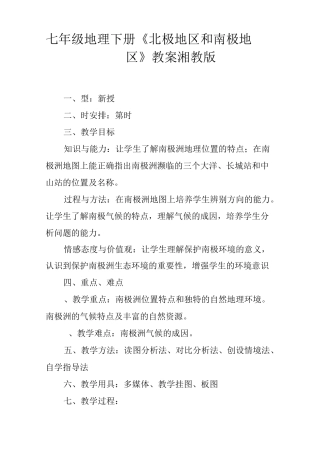 七年级地理下册《北极地区和南极地区》教案湘教版