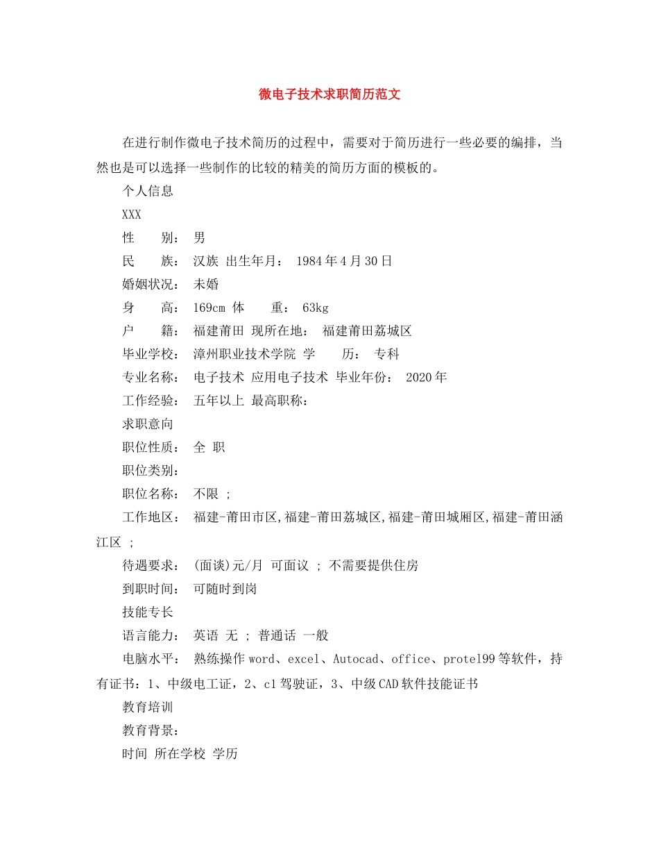 微电子技术求职简历范文 _第1页