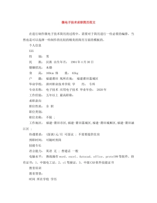 微电子技术求职简历范文 