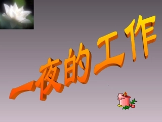 一夜的工作3