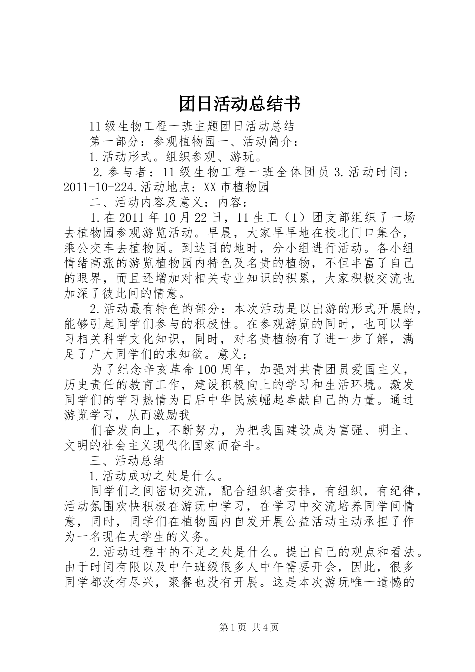 团日活动总结书 _第1页