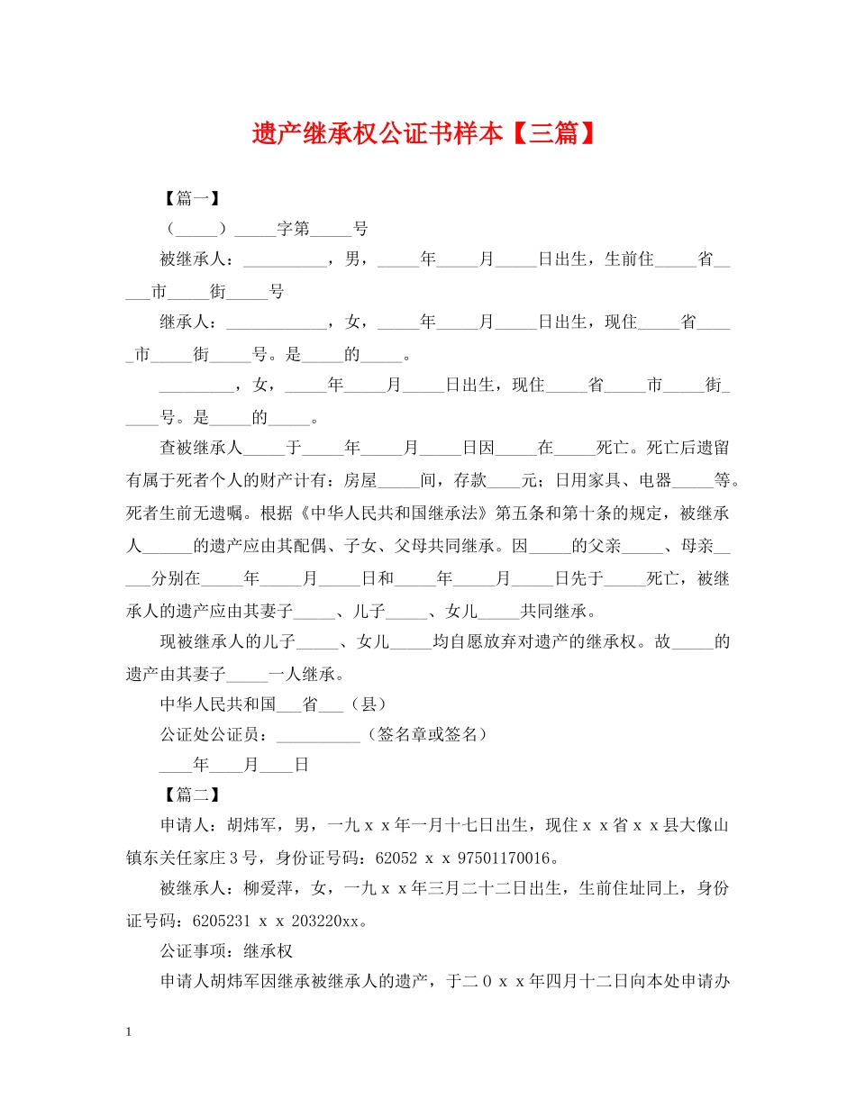 遗产继承权公证书样本【三篇】 _第1页