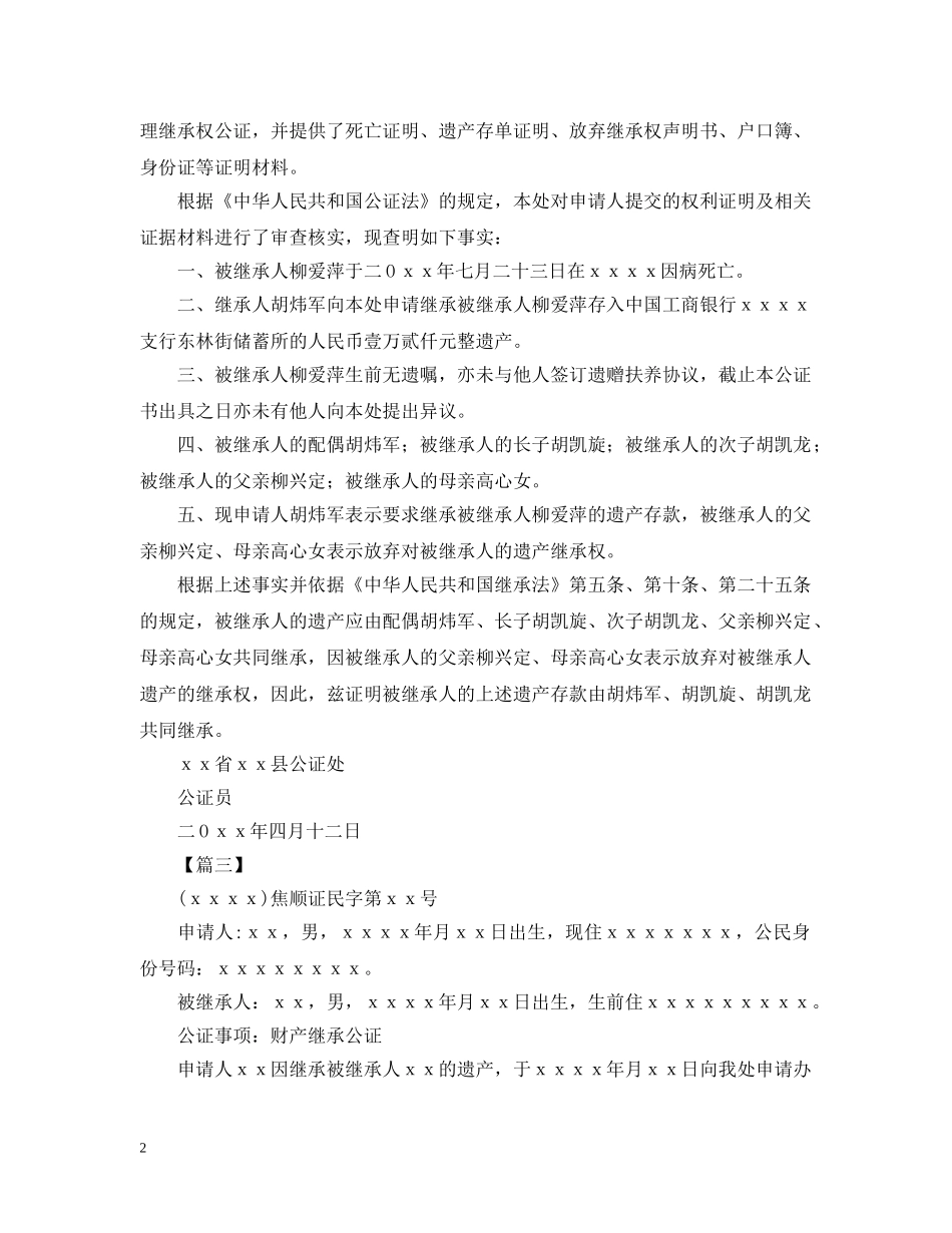 遗产继承权公证书样本【三篇】 _第2页