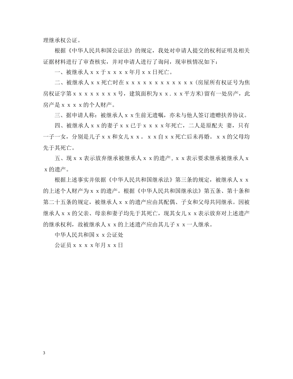 遗产继承权公证书样本【三篇】 _第3页