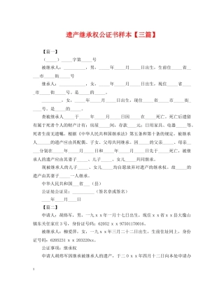 遗产继承权公证书样本【三篇】 