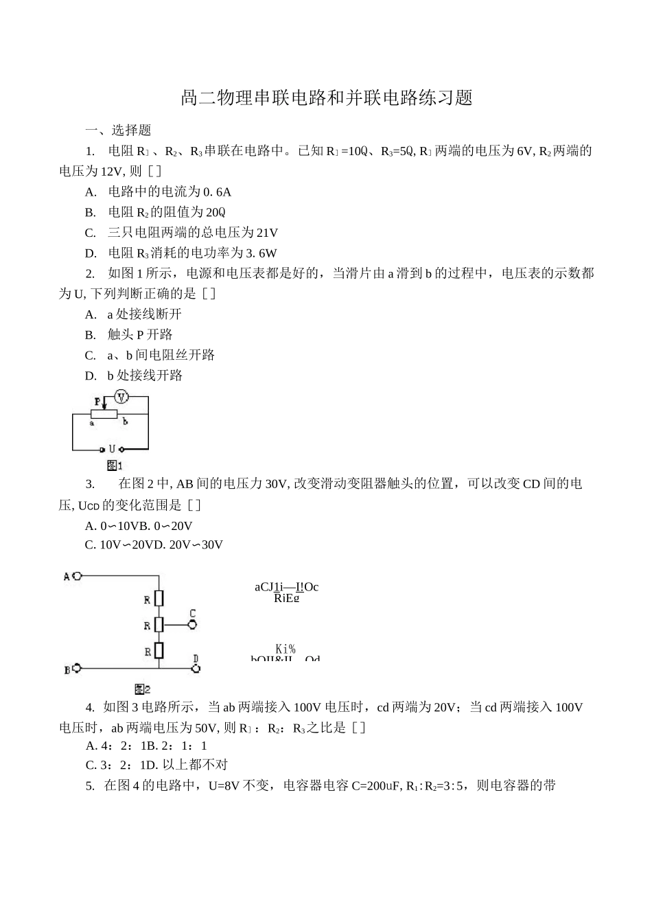 高二物理 串联电路和并联电路练习题_第1页