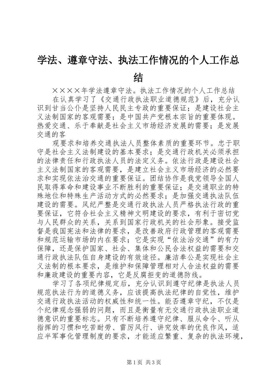 学法、遵章守法、执法工作情况的个人工作总结 _第1页