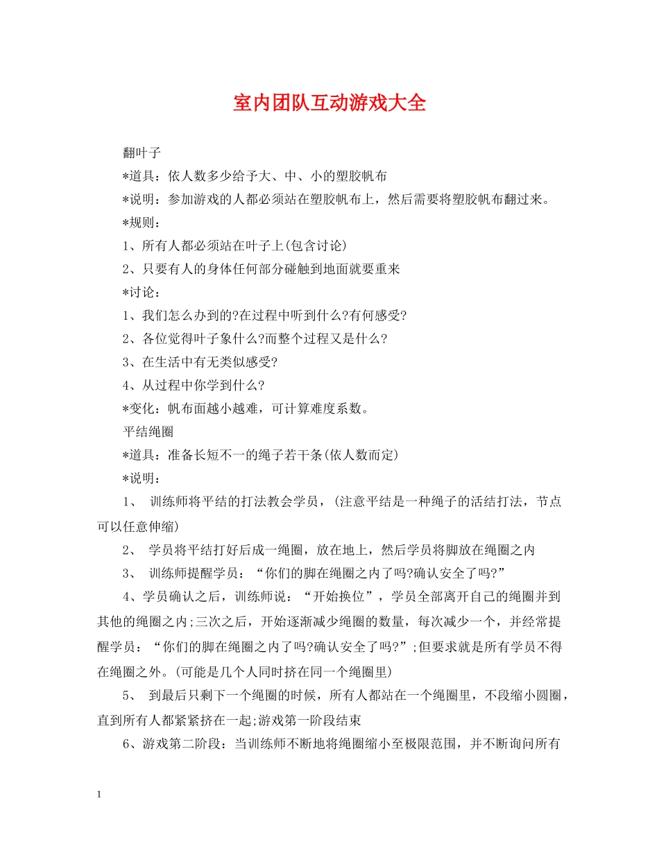 室内团队互动游戏大全 _第1页