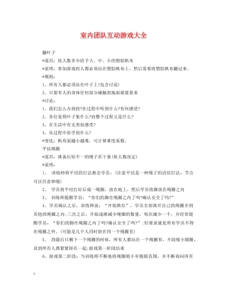 室内团队互动游戏大全 