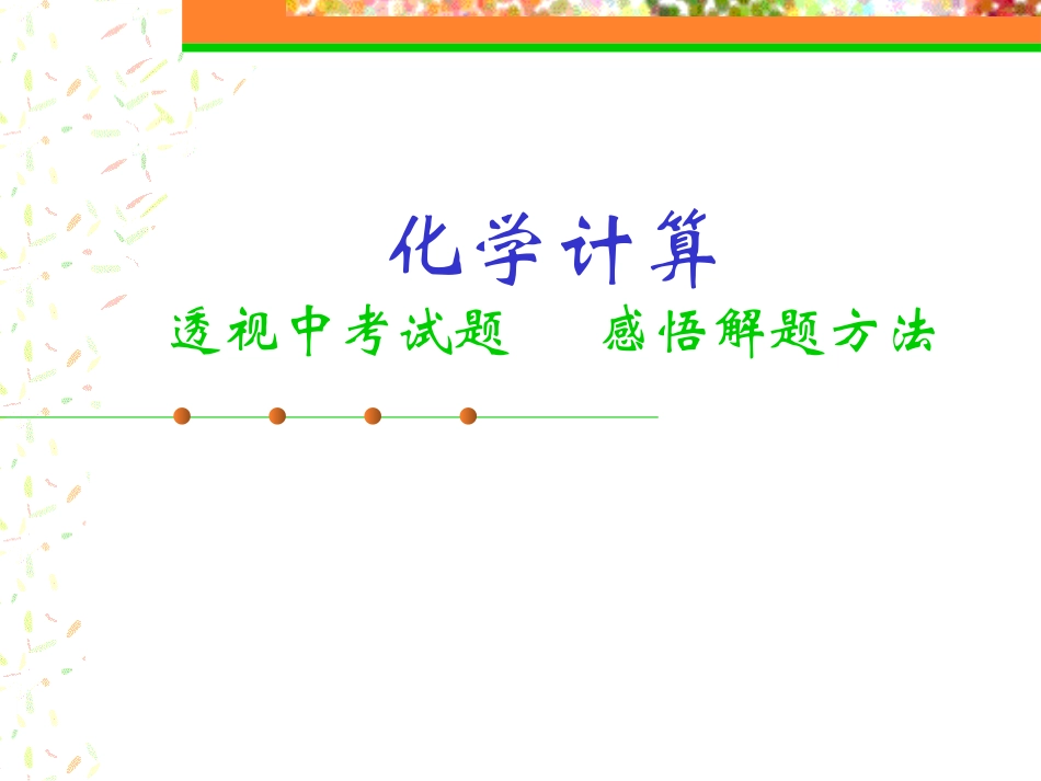 初中化学计算题总复习课件修改_第1页