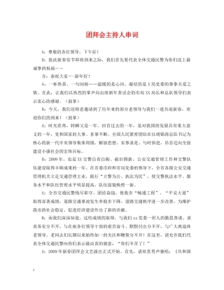 团拜会主持人串词 