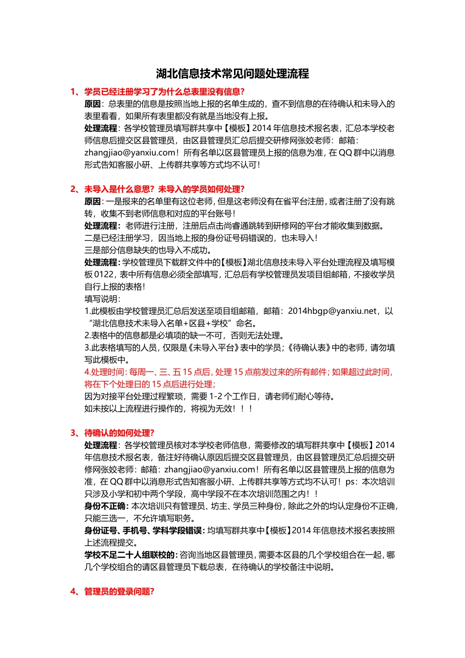 湖北信息技术常见问题处理流程_第1页