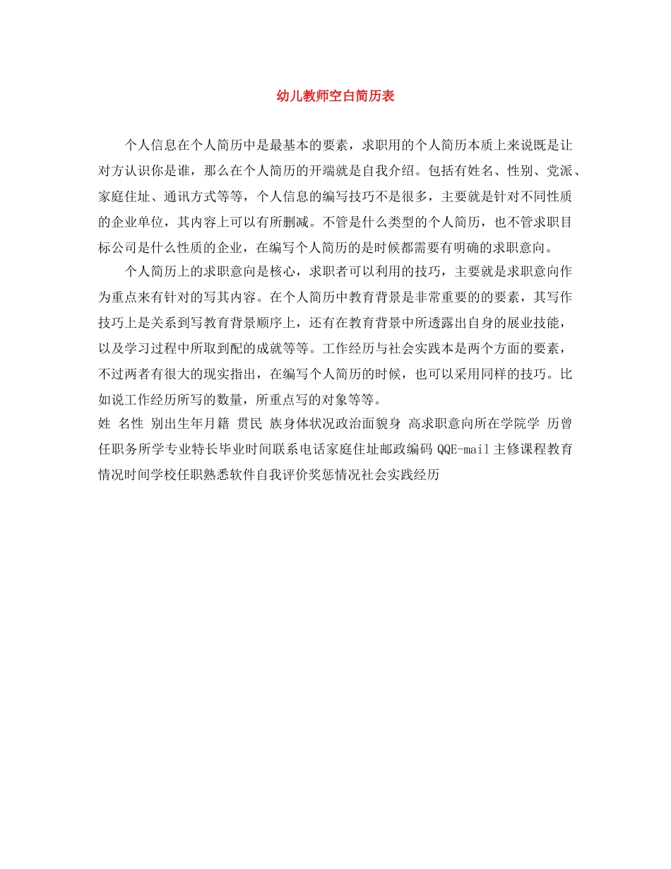 幼儿教师空白简历表 _第1页