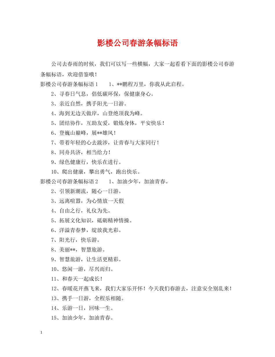 影楼公司春游条幅标语 _第1页