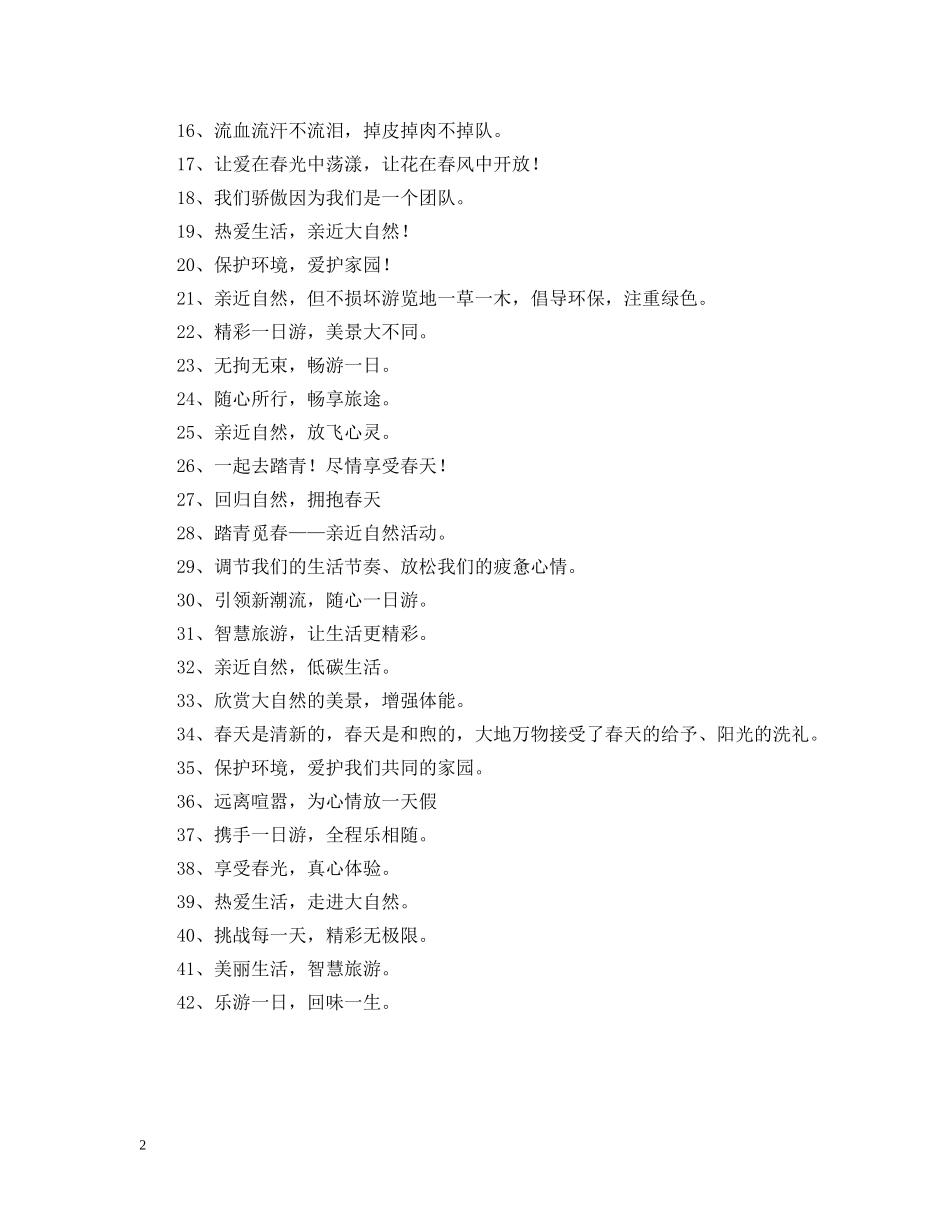 影楼公司春游条幅标语 _第2页