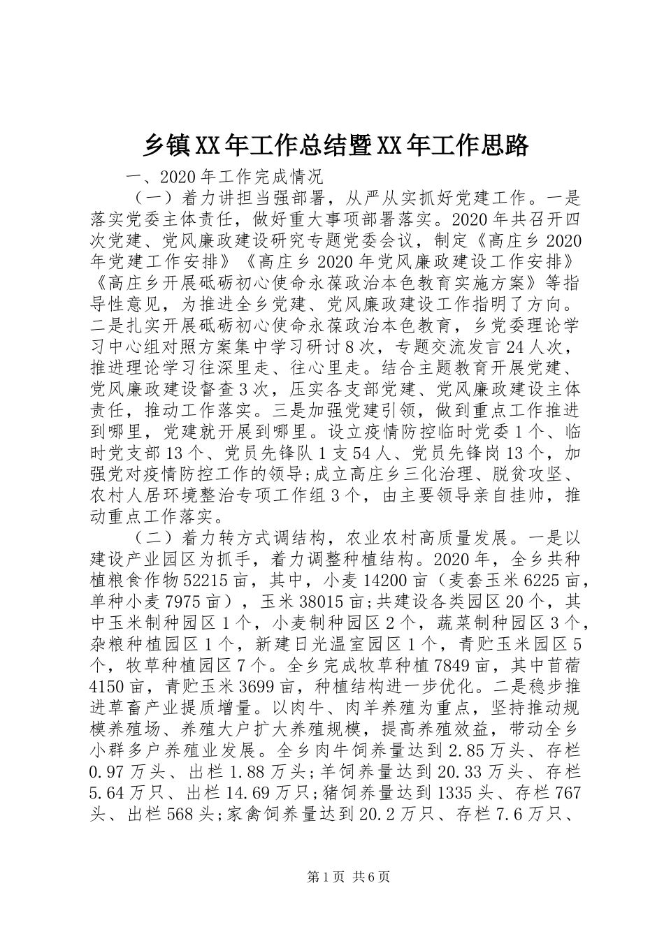 乡镇XX年工作总结暨XX年工作思路 _第1页
