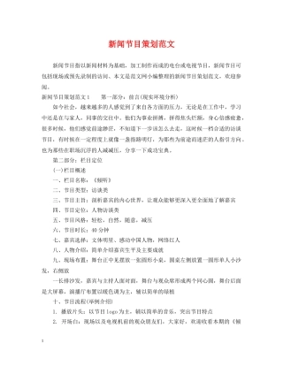 新闻节目策划范文 