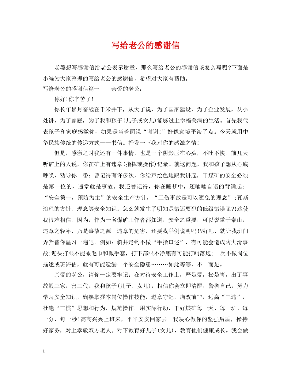 写给老公的感谢信_第1页