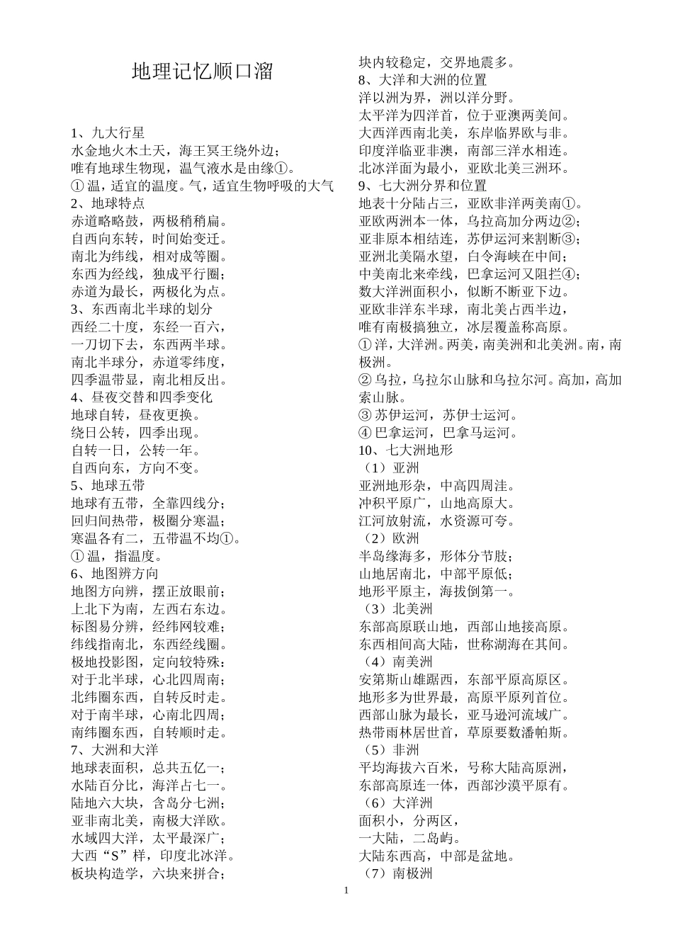 地理知识记忆顺口溜2_第1页